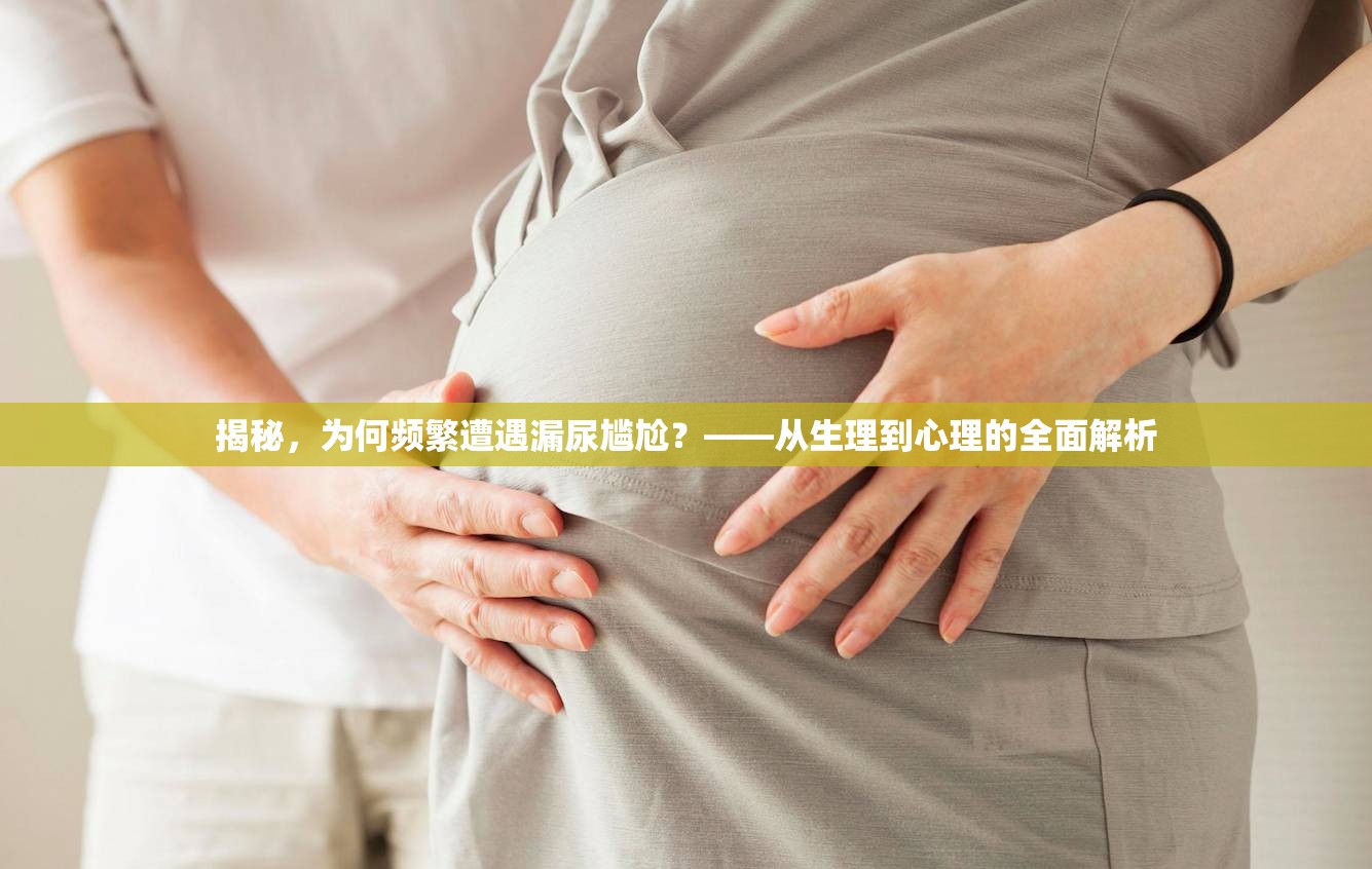 揭秘，為何頻繁遭遇漏尿?qū)擂危俊獜纳淼叫睦淼娜娼馕? title=