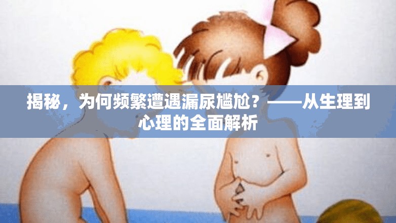 揭秘，為何頻繁遭遇漏尿?qū)擂危俊獜纳淼叫睦淼娜娼馕? title=