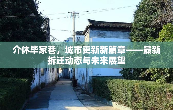 介休畢家巷，城市更新新篇章——最新拆遷動(dòng)態(tài)與未來(lái)展望