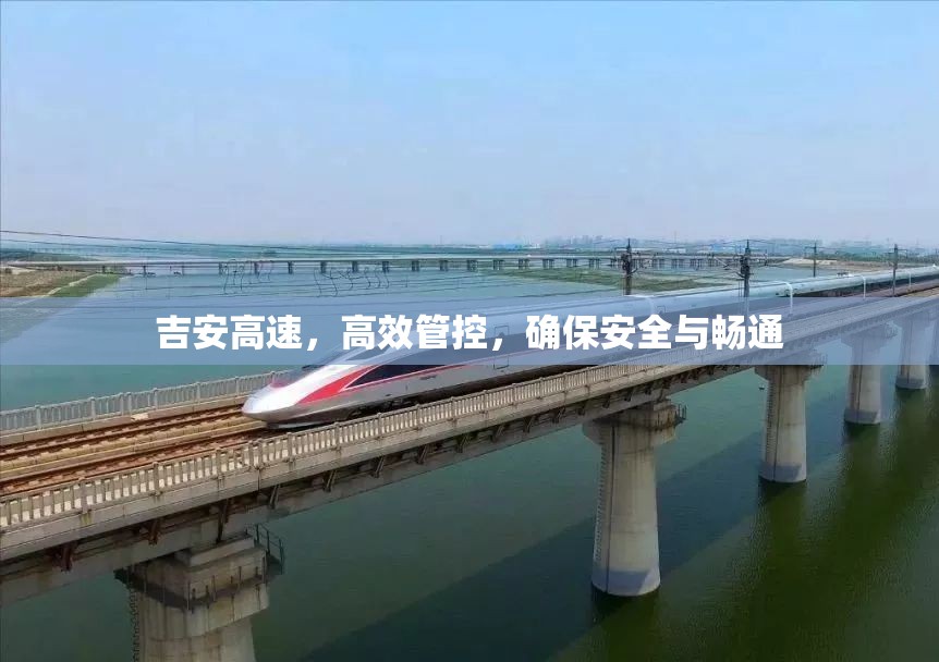 吉安高速，高效管控，確保安全與暢通
