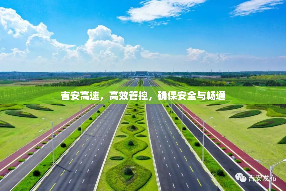 吉安高速，高效管控，確保安全與暢通