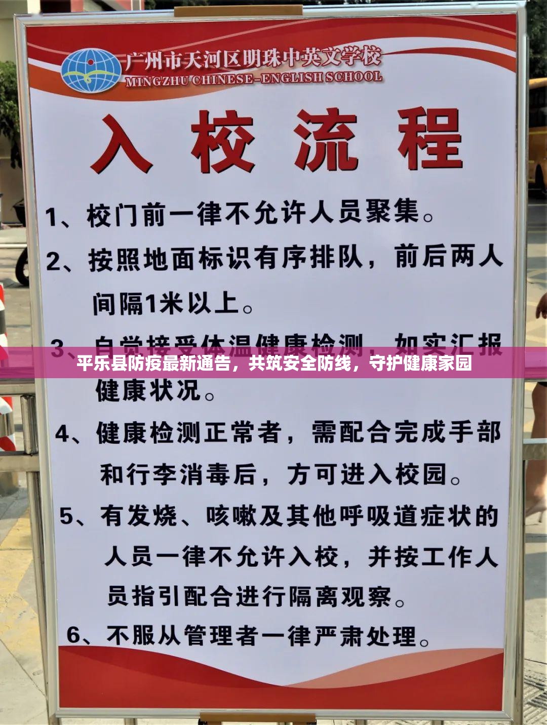 平樂(lè)縣防疫最新通告，共筑安全防線，守護(hù)健康家園