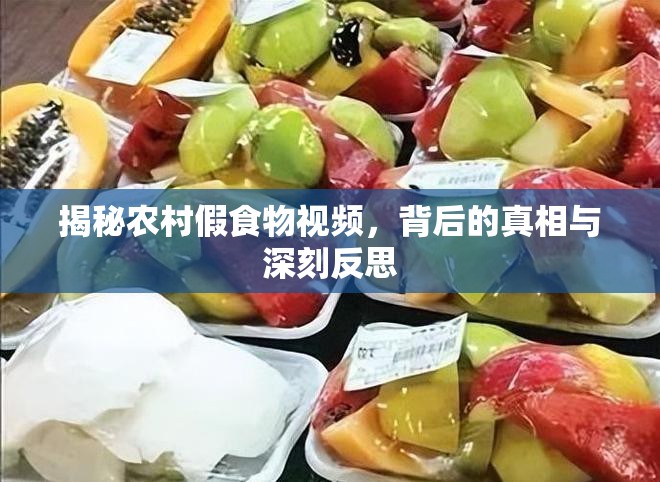 揭秘農(nóng)村假食物視頻，背后的真相與深刻反思