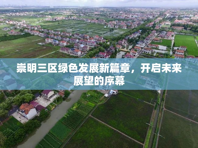 崇明三區(qū)綠色發(fā)展新篇章，開啟未來展望的序幕