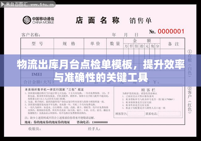 物流出庫月臺(tái)點(diǎn)檢單模板，提升效率與準(zhǔn)確性的關(guān)鍵工具