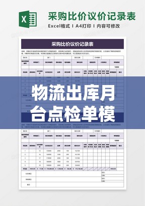 物流出庫月臺(tái)點(diǎn)檢單模板，提升效率與準(zhǔn)確性的關(guān)鍵工具