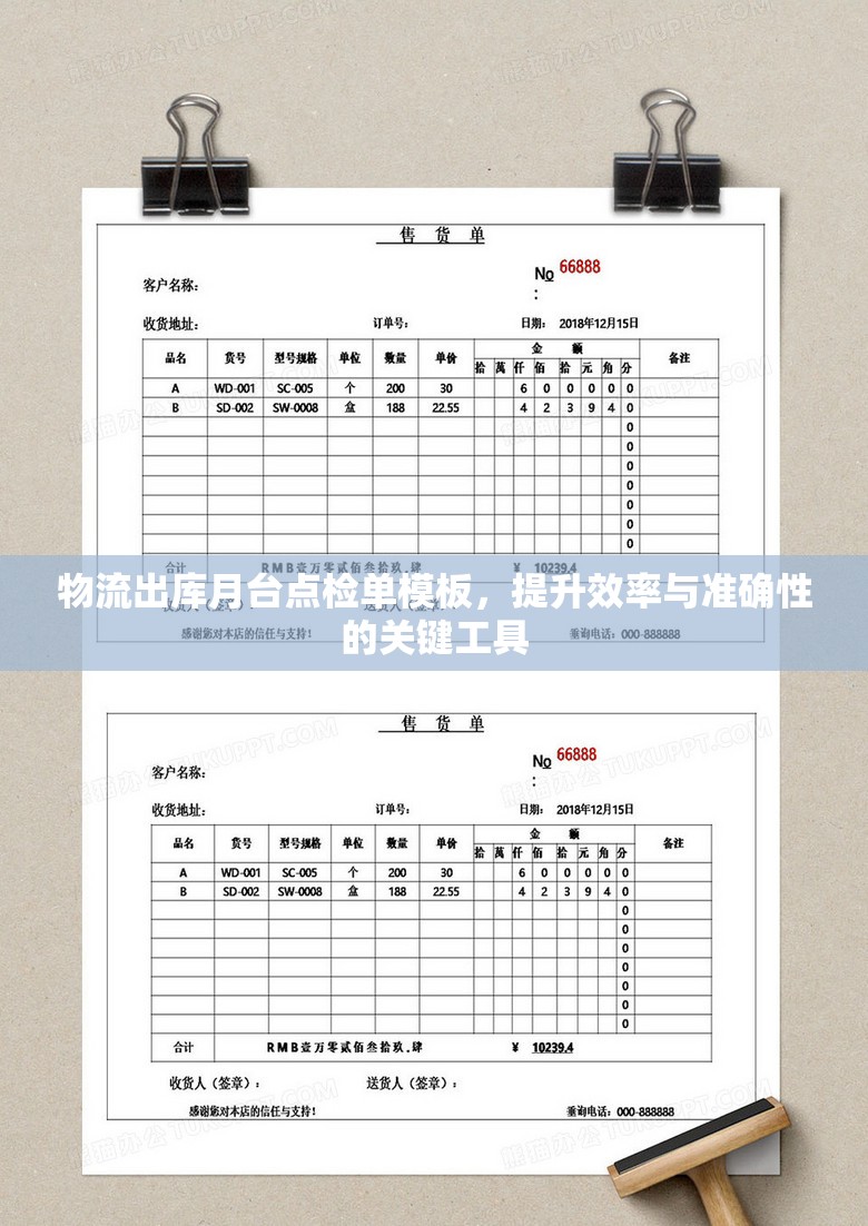物流出庫月臺(tái)點(diǎn)檢單模板，提升效率與準(zhǔn)確性的關(guān)鍵工具
