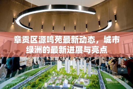 章貢區(qū)源鳴苑最新動(dòng)態(tài)，城市綠洲的最新進(jìn)展與亮點(diǎn)