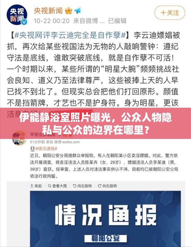 伊能靜浴室照片曝光，公眾人物隱私與公眾的邊界在哪里？