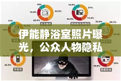 伊能靜浴室照片曝光，公眾人物隱私與公眾的邊界在哪里？