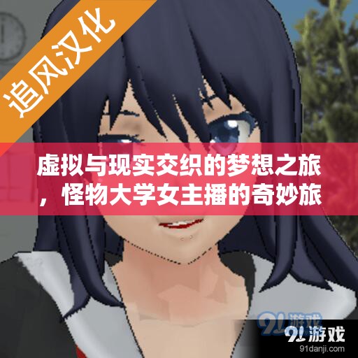 虛擬與現(xiàn)實(shí)交織的夢想之旅，怪物大學(xué)女主播的奇妙旅程