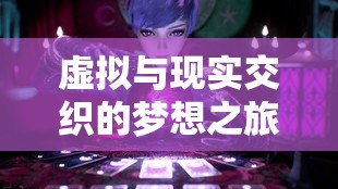 虛擬與現(xiàn)實(shí)交織的夢想之旅，怪物大學(xué)女主播的奇妙旅程