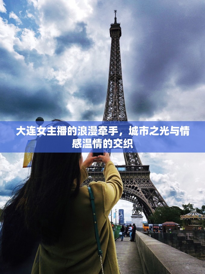 大連女主播的浪漫牽手，城市之光與情感溫情的交織
