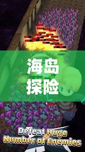 海島探險(xiǎn)，女主播的奇幻蔚藍(lán)之旅