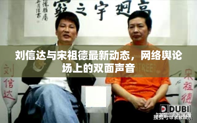 劉信達(dá)與宋祖德最新動(dòng)態(tài)，網(wǎng)絡(luò)輿論場(chǎng)上的雙面聲音