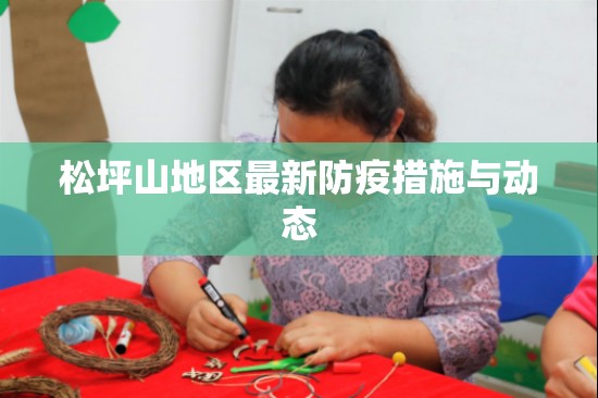 松坪山地區(qū)最新防疫措施與動(dòng)態(tài)