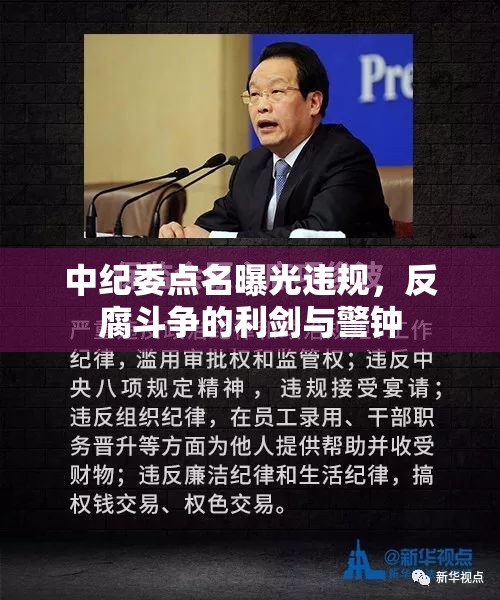 中紀委點名曝光違規(guī)，反腐斗爭的利劍與警鐘