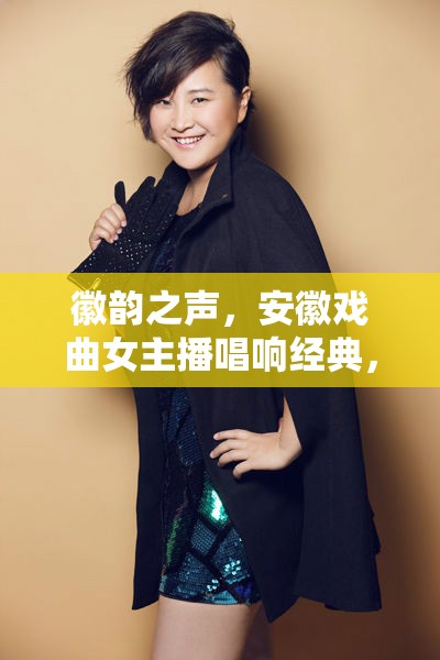 徽韻之聲，安徽戲曲女主播唱響經(jīng)典，傳承地方文化精髓