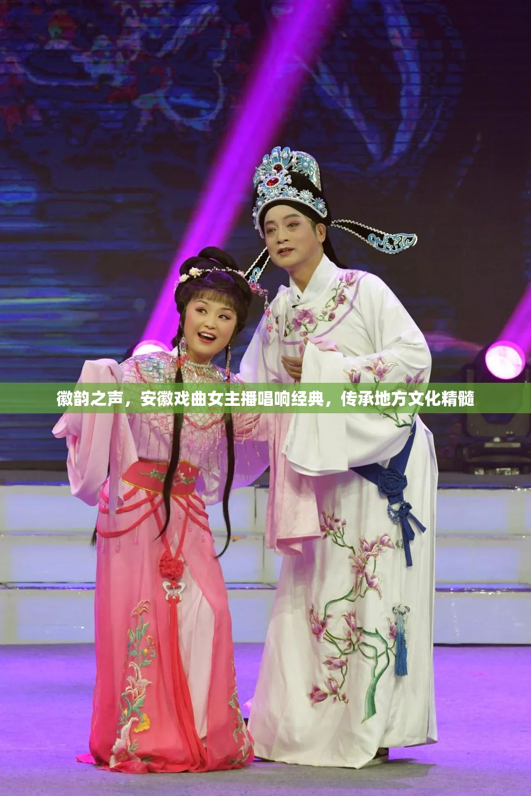 徽韻之聲，安徽戲曲女主播唱響經(jīng)典，傳承地方文化精髓