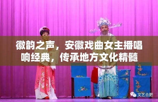 徽韻之聲，安徽戲曲女主播唱響經(jīng)典，傳承地方文化精髓