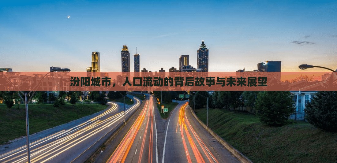 汾陽城市，人口流動(dòng)的背后故事與未來展望