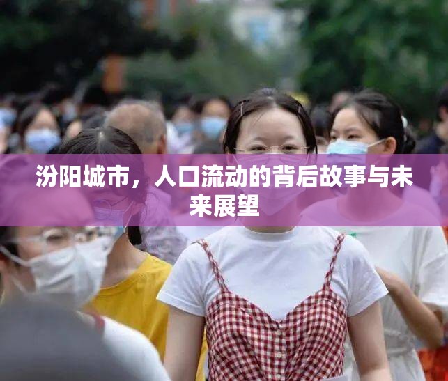 汾陽城市，人口流動(dòng)的背后故事與未來展望