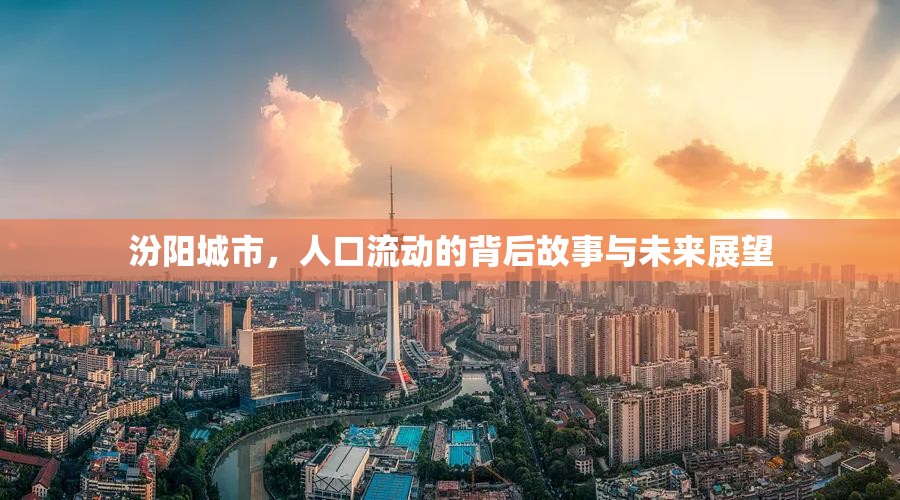 汾陽城市，人口流動(dòng)的背后故事與未來展望