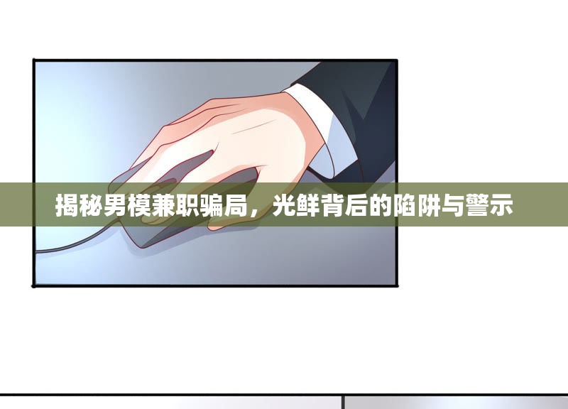 揭秘男模兼職騙局，光鮮背后的陷阱與警示