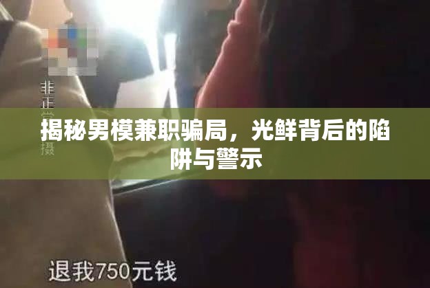 揭秘男模兼職騙局，光鮮背后的陷阱與警示
