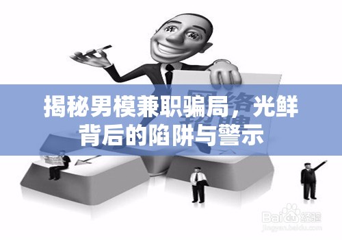 揭秘男模兼職騙局，光鮮背后的陷阱與警示