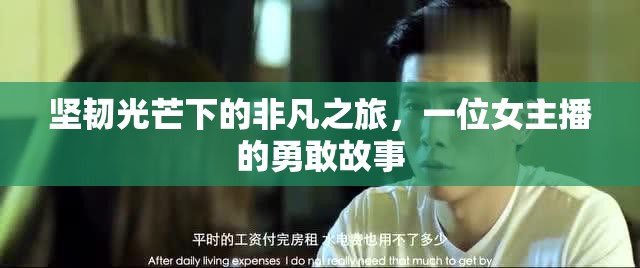 堅(jiān)韌光芒下的非凡之旅，一位女主播的勇敢故事