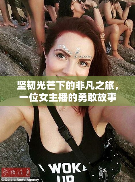 堅(jiān)韌光芒下的非凡之旅，一位女主播的勇敢故事