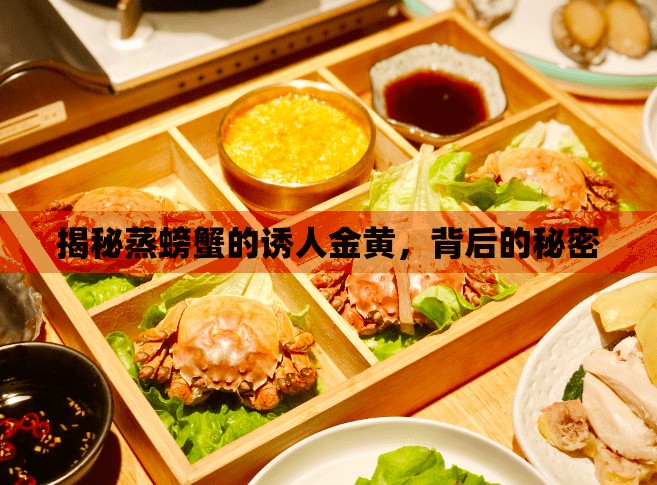揭秘蒸螃蟹的誘人金黃，背后的秘密