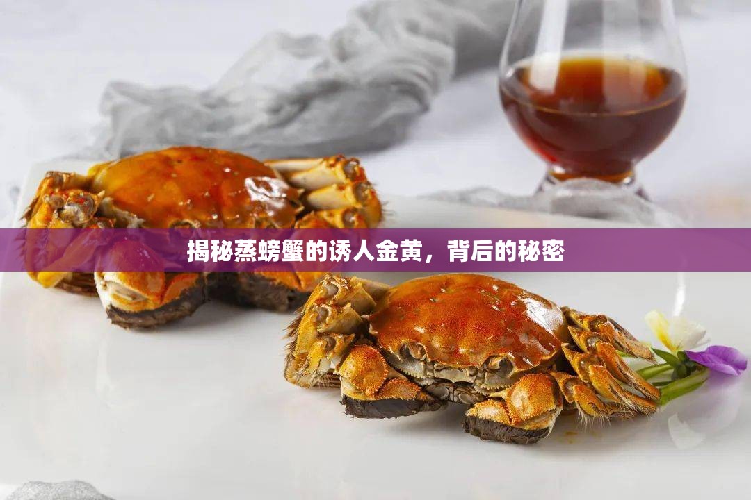 揭秘蒸螃蟹的誘人金黃，背后的秘密