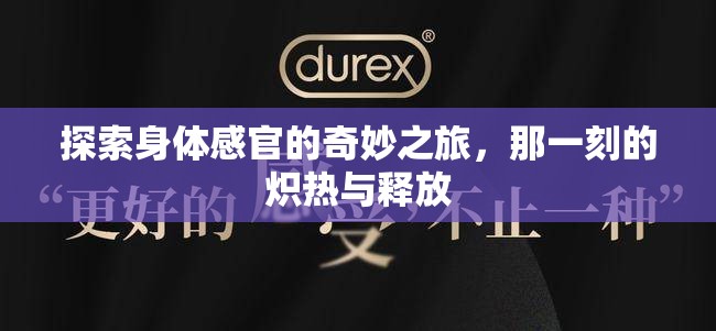 探索身體感官的奇妙之旅，那一刻的熾熱與釋放