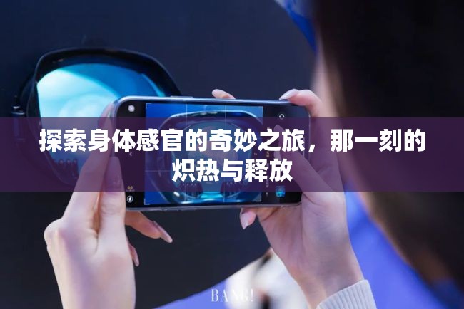 探索身體感官的奇妙之旅，那一刻的熾熱與釋放
