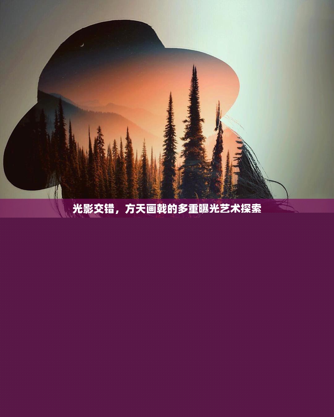 光影交錯，方天畫戟的多重曝光藝術(shù)探索