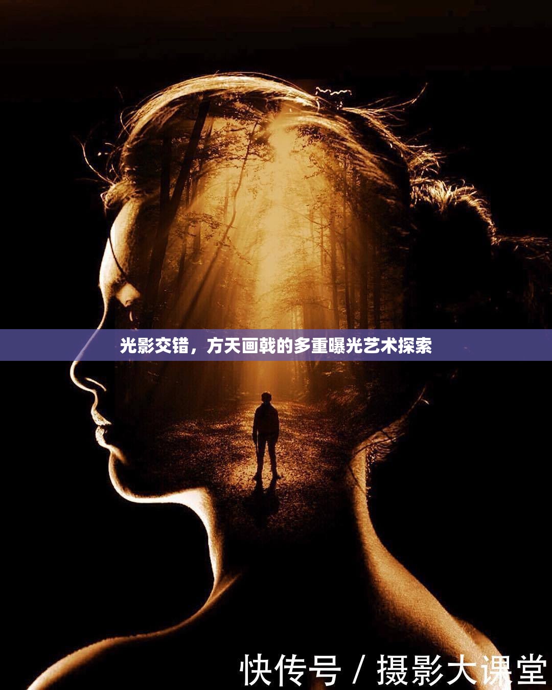光影交錯，方天畫戟的多重曝光藝術(shù)探索