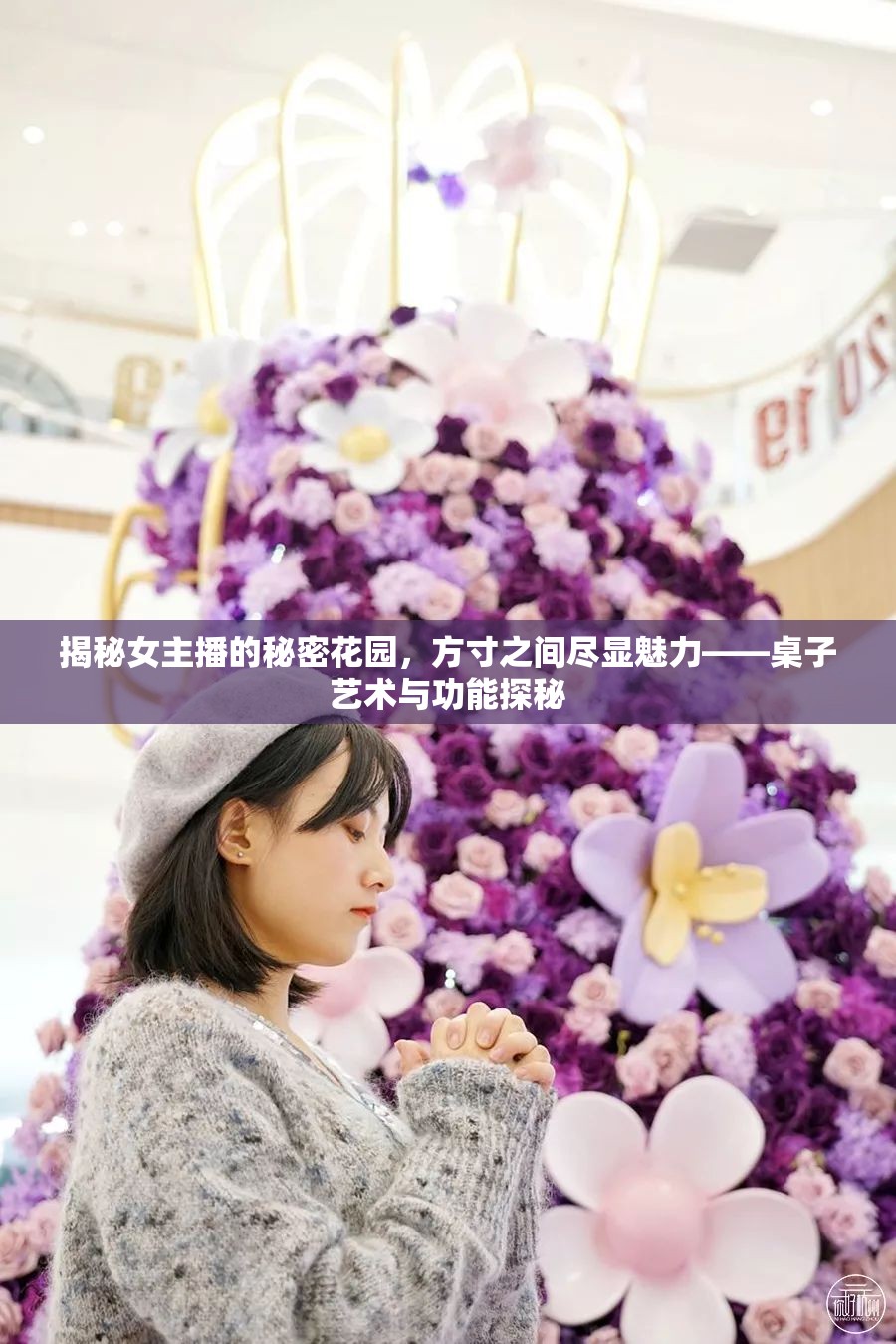 揭秘女主播的秘密花園，方寸之間盡顯魅力——桌子藝術(shù)與功能探秘