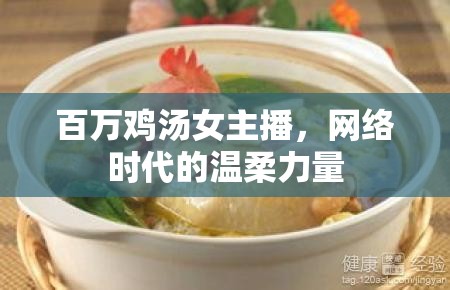 百萬雞湯女主播，網(wǎng)絡(luò)時(shí)代的溫柔力量