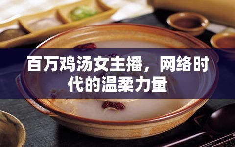 百萬雞湯女主播，網(wǎng)絡(luò)時(shí)代的溫柔力量