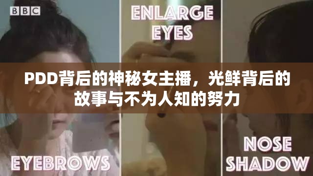 PDD背后的神秘女主播，光鮮背后的故事與不為人知的努力