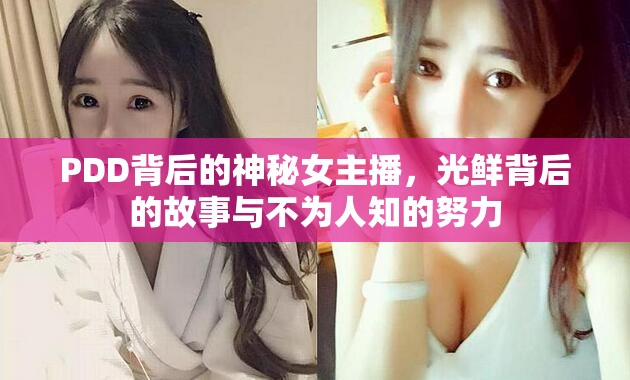 PDD背后的神秘女主播，光鮮背后的故事與不為人知的努力