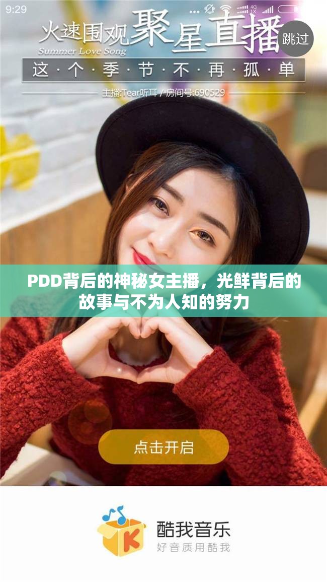 PDD背后的神秘女主播，光鮮背后的故事與不為人知的努力