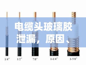 電纜頭玻璃膠泄漏，原因、影響及應(yīng)對(duì)策略