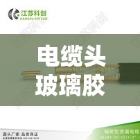 電纜頭玻璃膠泄漏，原因、影響及應(yīng)對(duì)策略