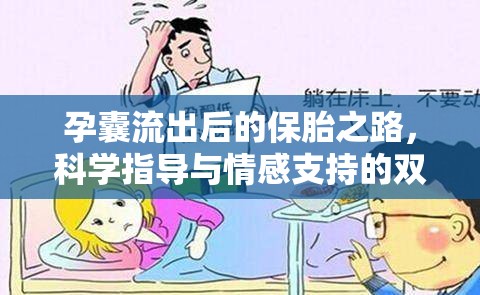 孕囊流出后的保胎之路，科學指導與情感支持的雙重策略