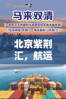 北京紫荊匯，航運(yùn)物流出租的智慧之選與綠色航程