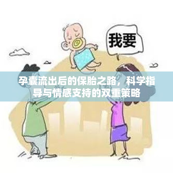 孕囊流出后的保胎之路，科學指導與情感支持的雙重策略