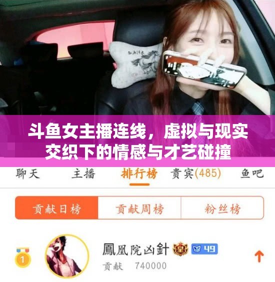 斗魚女主播連線，虛擬與現(xiàn)實(shí)交織下的情感與才藝碰撞